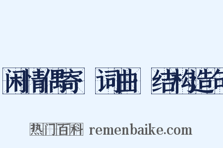 闲情偶寄·词曲·结构造句是什么意思的图片